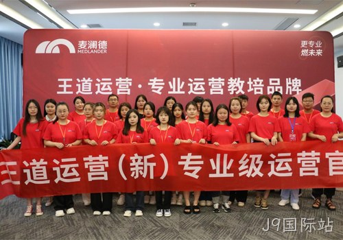 J9国际站“王道运营”打造培养体系，助力经销商高效销售