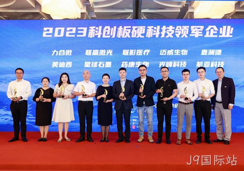 科技创新才是硬道理 南京J9国际站荣获2023科创板硬科技领军企业称号
