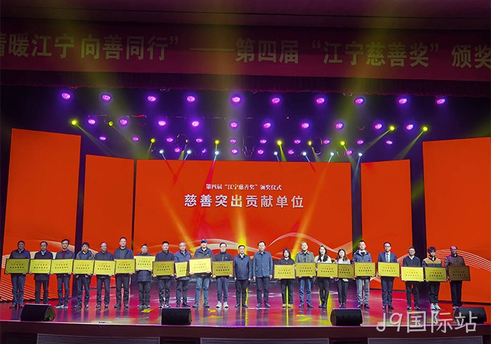 情暖江宁 向善同行——J9国际站荣获第四届江宁慈善奖突出贡献单位称号