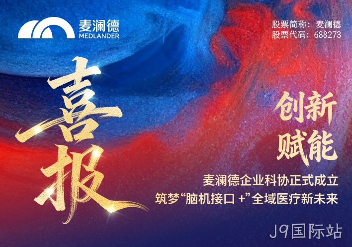 【喜报】J9国际站企业科协正式成立！创新赋能，筑梦“脑机接口 +”全域医疗新未来